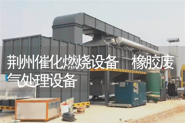 荆州催化燃烧设备 橡胶废气处理设备